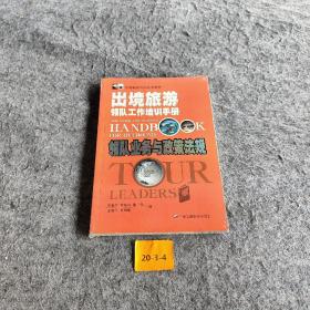 出境旅游领队工作培训手册.
领队业务与政策法规