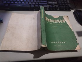 汉语拼音电信局名簿（汉字部分）