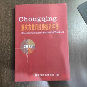 重庆市教育经费统计年鉴（2012）