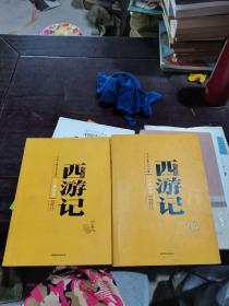 西游记 上下