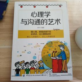 心理学与沟通的艺术