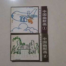 旅伴丛书中国幽默画（1、2）