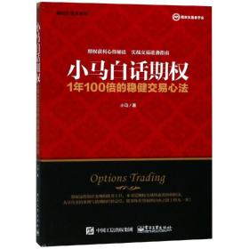 小马白话期权 1年100倍的稳健交易心 股票投资、期货 小马 新华正版