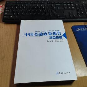 中国金融政策报告2022