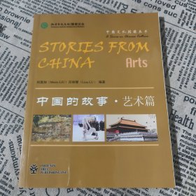 STORIES FROM CHINA ARTS 中国的故事-艺术篇