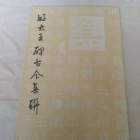 好太王碑古今集联