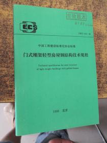 中国工程建设标准化协会标准CECS102：98门式刚架轻型房屋钢结构技术规程
