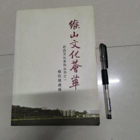 缑山文化荟萃—府店文化系列丛书之一