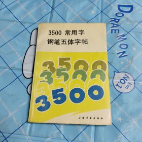 3500常用字钢笔五体字帖