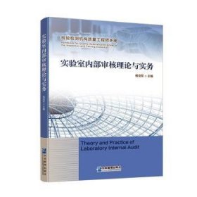 实验室内部审核理论与实务(检验检测机构质量工程师手册)