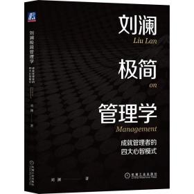 刘澜极简管理学 成管理者的四大心智模式 管理实务 刘澜 新华正版