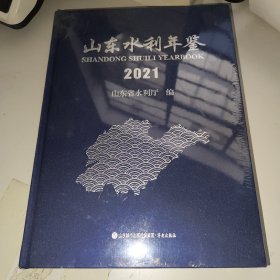 山东水利年鉴 2021