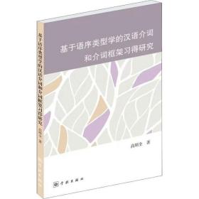 基于语序类型学的汉语介词和介词框架得研究 语言－汉语 高顺全 新华正版