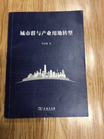 城市群与产业用地转型