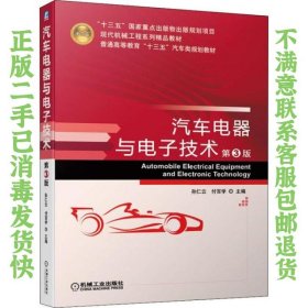 汽车电器与电子技术 第3版 孙仁云 机械工业出版社