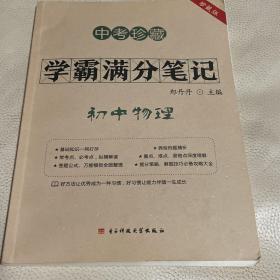 中考珍藏 学霸满分笔记 初中物理