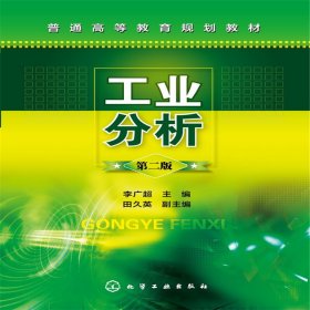 新华正版 工业分析(李广超)(第二版) 李广超 9787122204073 化学工业出版社
