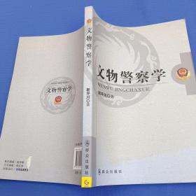 文物警察学