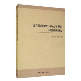 全新正版 语言转向视野下的文学理论问题重估研究 汪正龙 9787520354363 中国社会科学出版社
