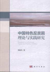 【正版新书】 中国特色反贫困理论与实践研究  傅蕴英 科学出版社