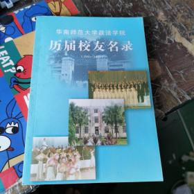 华南师范大学政法学院：历届校友名录（1951-2003）.