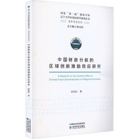 中国财政分权的区域创新激励效应研究