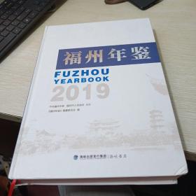 福州年鉴（2019）