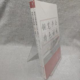 鋼筆書法特色訓練-方法·實戰篇（上下全二冊）