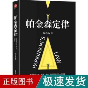 帕金森定律 心理学 徐志晶 新华正版