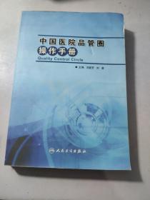 中国医院品管圈操作手册 有水印