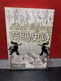 荷马史诗：小字普及版