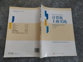 计算机上机实践 : 全一册刘辰978701036人民出版社