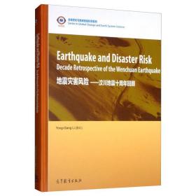 地震灾害风险:汶川地震十周年回顾(英文版) 自然科学 郦永刚