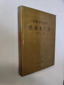 齐鲁石化公司供排水厂志(1984～1989)