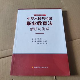 中华人民共和国职业教育法解析与例举