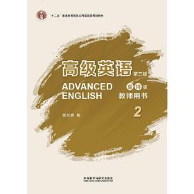 全新正版 高级英语(2教师用书第3版) 张汉熙 9787513591492 外语教学与研究出版社