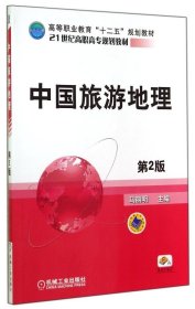 中国旅游地理第2版，21世纪高职高专规划教材