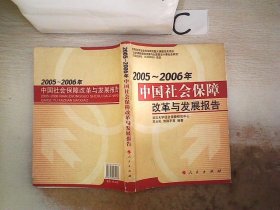 2005-2006年中国社会保障改革与发展报告、。 邓大松 刘昌平 9787010061160 人民出版社
