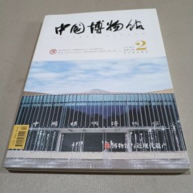 中国博物馆2019.2（总第137期）