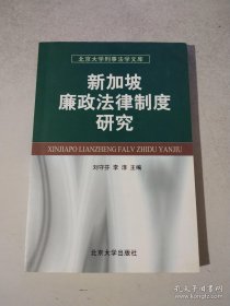 新加坡廉政法律制度研究