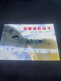蒲蒲兰绘本馆·亲子摄影绘本：竖琴海豹母子