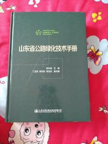 山东省公路绿化技术手册