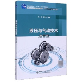 【正版】液压与气动技术(第5版高等职业教育机电类专业系列教材)