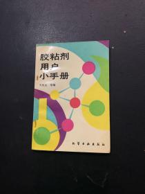 胶粘剂用户小手册(王庆元)