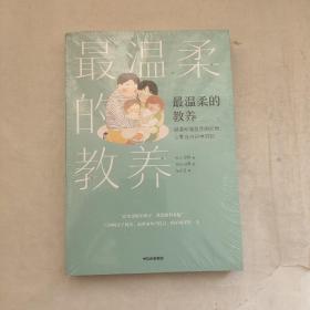 最温柔的教养