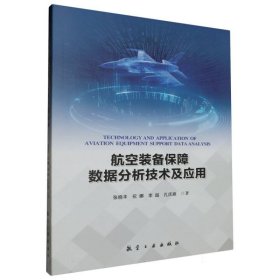 航空装备保障数据分析技术及应用 9787516535523 张晓丰//祝娜//李超//孔庆旗|责编:王昕 航空工业