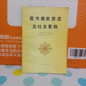 藏传佛教源流及社会影响——1991年2月第1版