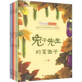 （套装）中国获奖名家绘本全8册 王轶美 9787531971498