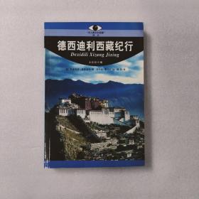 德西迪利西藏纪行