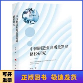 中国制造业高质量发展路径研究